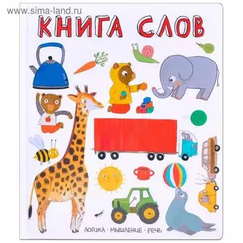 Слова в картинках. Книга слов