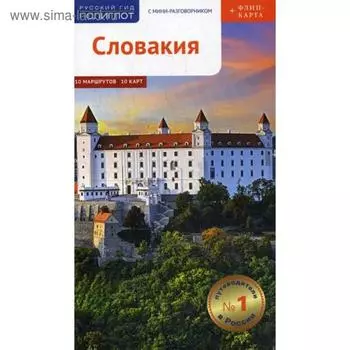 Словакия. Путеводитель (+ карта). Калинин А., Фатиева И