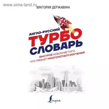 Словарь. Англо-русский. Державина В. А.