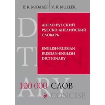 Словарь. Англо-русский, русско-английский словарь 100 т. Мюллер В. К.