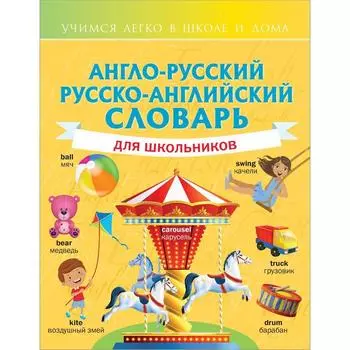 Словарь. Англо-русский русско-английский словарь для школьников. Державина В. А.