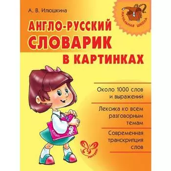 Словарь «Англо-русский словарик в картинках», Илюшкина А. В.