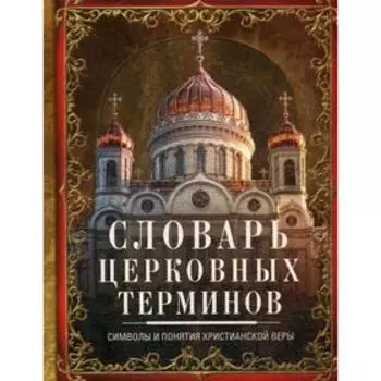 Словарь церковных терминов. Символы и понятия христианской веры. Мартьянова Л. М.
