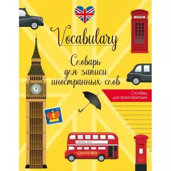 Словарь для записи иностранных слов