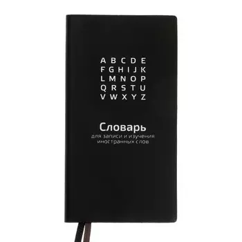 Словарь для записи иностранных слов 86 х 164 мм, 64 листа, обложка ПВХ, шелкография, блок 70 г/м2, чёрный
