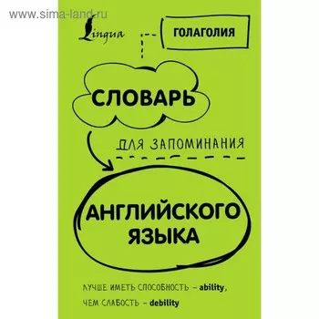 Словарь для запоминания английского языка. Лучше иметь способность – ability, чем слабость – debility