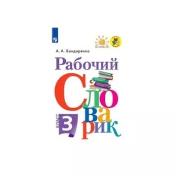 Словарь. ФГОС. Рабочий словарик, новое оформление 3 класс. Бондаренко А. А.