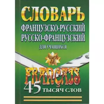 Словарь. Французско-русский. Русско-французский для учащихся 45 т. Маевская Е. В.
