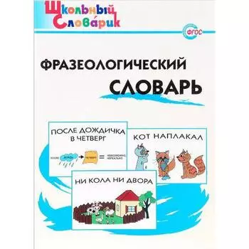 Словарь. Фразеологический словарь. Рогалёва Е. И.