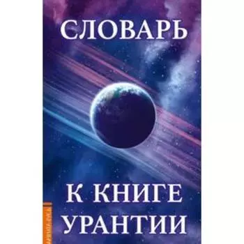 Словарь к книге Урантии