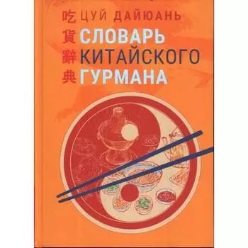 Словарь китайского гурмана. Цуй Дайюань