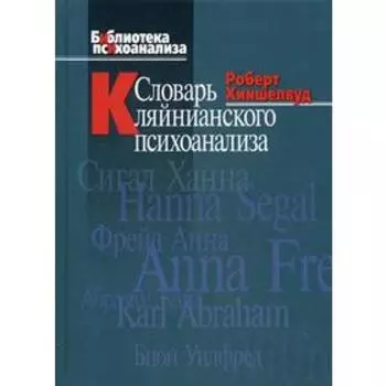 Словарь кляйнианского психоанализа. Хиншелвуд Р. Д.