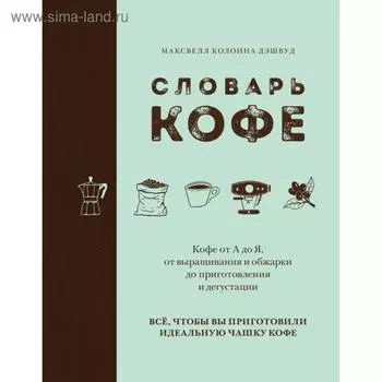 Словарь кофе. Колонна Дэшвуд М.