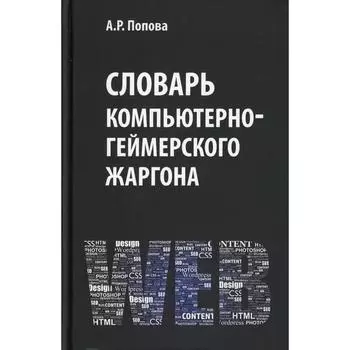 Словарь компьютерно-геймерского жаргона. Попова А.Р.