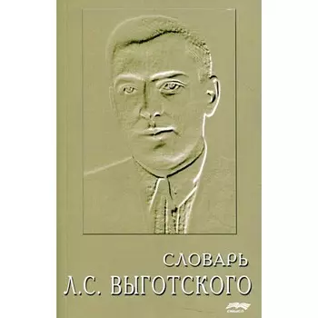 Словарь Л.С. Выготского. 4-е издание