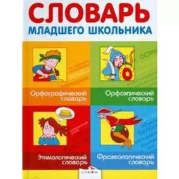 Словарь младшего школьника. Орфографический, орфоэпический, этимологический, фразеологический Маврина Л, Крук