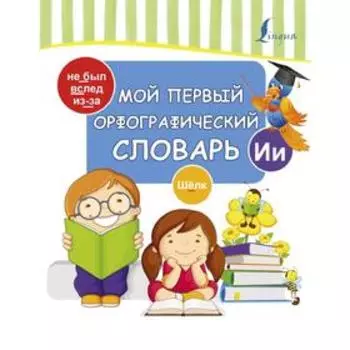 Словарь. Мой первый орфографический словарь.