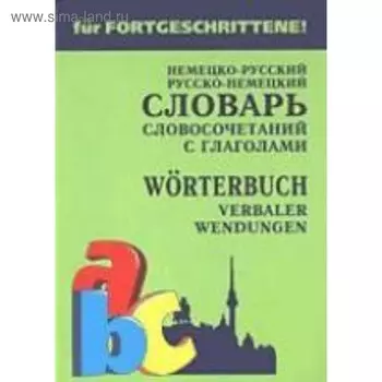 Словарь. Немецко-русский, русско-немецкий словарь словосоченаний с глаголами. Юдина Е. В.