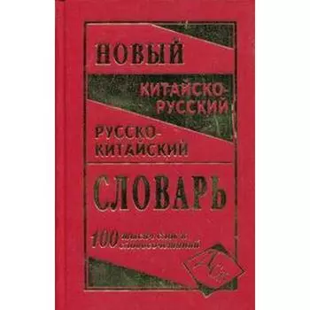 Словарь. Новейший китайско-русский и русско-китайский словарь, газета 100 т. Левина О. В.