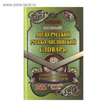 Словарь. Новый англо-русский. Русско-английский словарь с современной транскрипцией 165 т. Мюллер В. К.