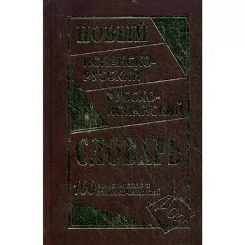Словарь. Новый испанско-русский и русско-испанский словарь 100 т. Ершова Е. С.