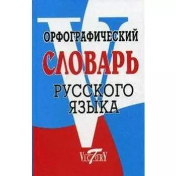 Словарь. Орфографический словарь русского языка, офсет. Степанова М. И.