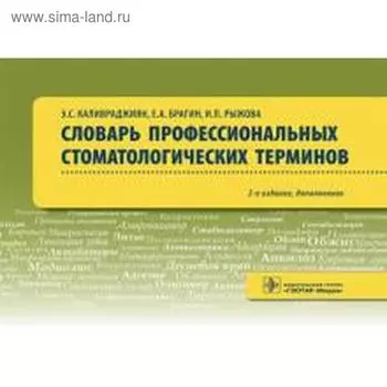 Словарь профессиональных стоматологических терминов