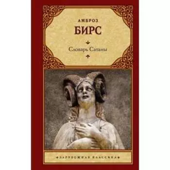 Словарь Сатаны. Бирс А.