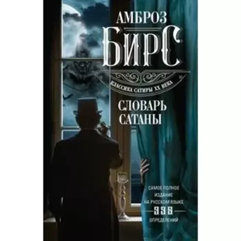 Словарь Сатаны. Бирс А.