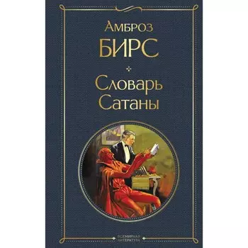 Словарь сатаны. Бирс А.