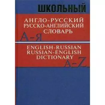 Словарь. Школьный англо-русский, русско-английский словарь 15 т.