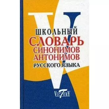 Словарь. Школьный словарь синонимов и антонимов русского языка, офсет. Шемшуренко М. Е.