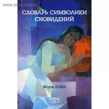 Словарь символики сновидений. Ромэ Ж.