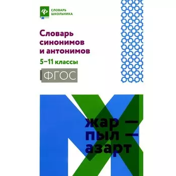 Словарь синонимов и антонимов. 5-11 класс. Гайбарян О.Е.