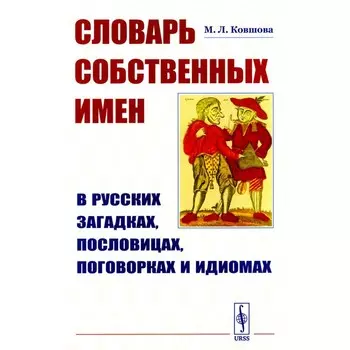 Словарь собственных имен в русских загадках, пословицах, поговорках и идиомах. Ковшова М.Л.