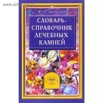 Словарь - справочник лечебных камней. Липовский Ю.