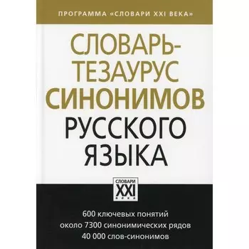 Словарь-тезаурус синонимов русского языка. Бабенко Л.Г., Казарин Ю.В., Дьячкова Н.А.