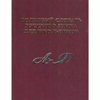 Словарь. Толковый словарь русского языка для школьников. А-Я. Карантиров С.И.