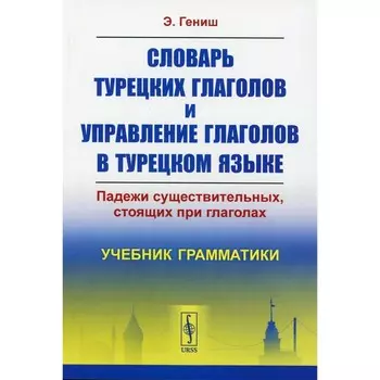 Словарь турецких глаголов и управление глаголов в турецком языке. Падежи существительных, стоящих при глаголах. Гениш Э.