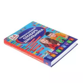 Словарь. Универсальный словарь школьника 1-4 класс