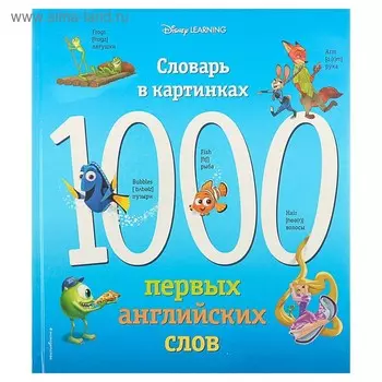 Словарь в картинках «1000 первых английских слов»