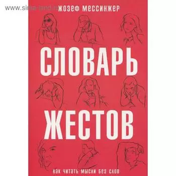 Словарь жестов. Мессинжер Ж.