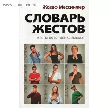 Словарь жестов. Мессинжер Ж.