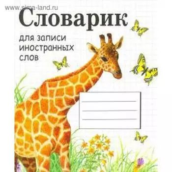 Словарик для записи иностранных слов