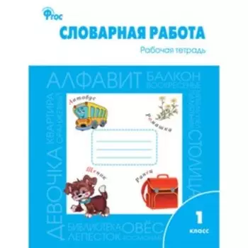 Словарная работа. 1 класс. ФГОС. Жиренко О.Е. и др.