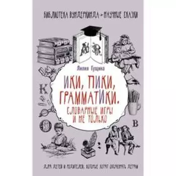 Словарные игры и не только. Ики, пики, грамматики