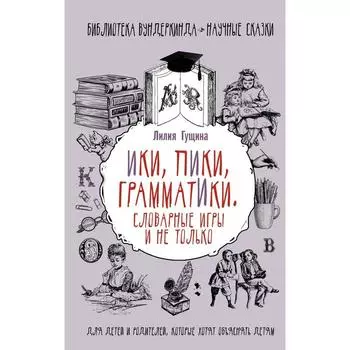 Словарные игры и не только. Ики, пики, грамматики
