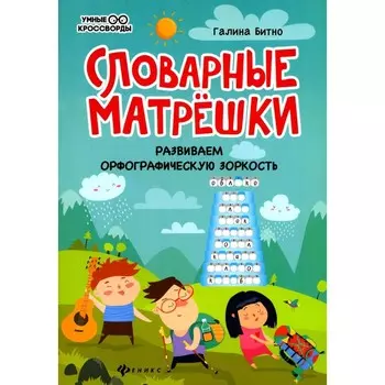 Словарные матрешки. Развиваем орфографическую зоркость. 4-е издание. Битно Г.М.