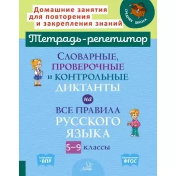 Словарные, проверочные и контрольные диктанты на все правила русского языка. 5-9 класс. Страхова Л.Л.