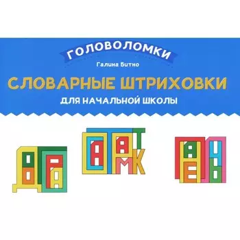 Словарные штриховки для начальной школы. Битно Г.М.